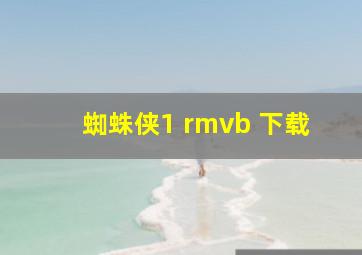 蜘蛛侠1 rmvb 下载